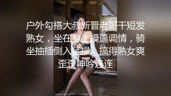 户外勾搭大叔新晋老哥干短发熟女，坐在身上摸逼调情，骑坐抽插侧入猛操，搞得熟女爽歪歪呻吟连连