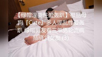 【绿帽淫妻性爱轰趴】极品母狗『Cute』多人淫乱性爱轰趴 绿帽男友看三单男轮流疯插骚货女友 (3)