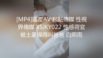 [MP4]國產AV 起點傳媒 性視界傳媒 XSJKY022 性感荷官被土豪操得叫爸爸 白熙雨