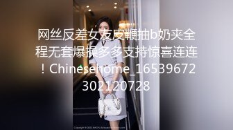 网丝反差女友皮鞭抽b奶夹全程无套爆操多多支持惊喜连连！Chinesehome_16539672302120728