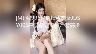 [MP4/996MB]精東影業JDSY005空調修理工強奸清高少婦