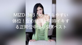 MIZD-363 No.1ヌキやすい体位！女の絶頂と同時イキする正常位中出しSEXベスト