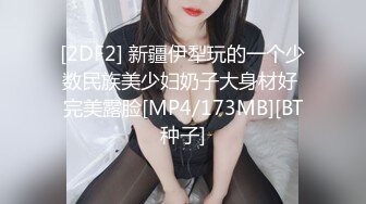 [2DF2] 新疆伊犁玩的一个少数民族美少妇奶子大身材好 完美露脸[MP4/173MB][BT种子]