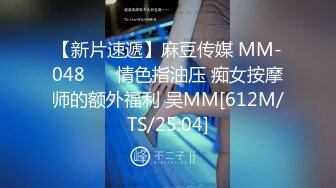 【新片速遞】麻豆传媒 MM-048❤️ 情色指油压 痴女按摩师的额外福利 吴MM[612M/TS/25:04]