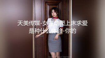 天美传媒-女主动爬上床求爱是种什么体验-你的