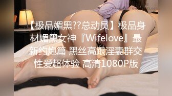 【极品媚黑??总动员】极品身材媚黑女神『Wifelove』最新约炮篇 黑丝高跟淫妻群交性爱超体验 高清1080P版