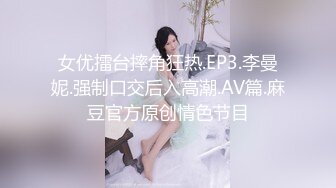 女优擂台摔角狂热.EP3.李曼妮.强制口交后入高潮.AV篇.麻豆官方原创情色节目