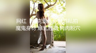 网红『朋克蕾丝』魅惑私拍 魔鬼身材 爆乳翘挺 肉肉粉穴