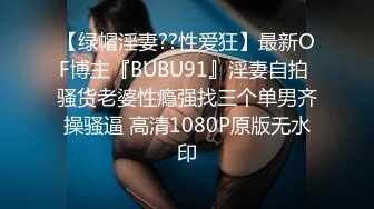 【绿帽淫妻??性爱狂】最新OF博主『BUBU91』淫妻自拍 骚货老婆性瘾强找三个单男齐操骚逼 高清1080P原版无水印