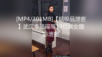 [MP4/301MB]【超极品泄密】武汉李思瑶等19位美女图影泄密