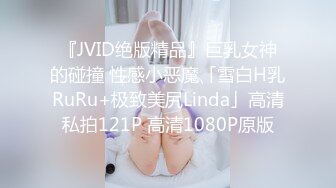 『JVID绝版精品』巨乳女神的碰撞 性感小恶魔「雪白H乳RuRu+极致美尻Linda」高清私拍121P 高清1080P原版