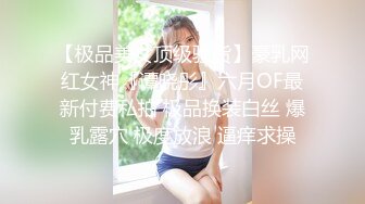 【极品美女顶级骚货】豪乳网红女神『谭晓彤』六月OF最新付费私拍 极品换装白丝 爆乳露穴 极度放浪 逼痒求操