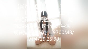 【新片速遞】✨✨✨【完美双女】【娜娜呀】合集第二弹，美艳御姐携闺蜜激情✨✨✨湖南高冷女神！这个绝对牛逼，现在拉闺蜜下海，[9700MB/MP4/19:25:00]