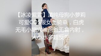 【冰凌紫萱】清纯母狗小萝莉 可爱COS服女上骑乘，白虎无毛小嫩穴被爸爸无套内射，人小水多超反差