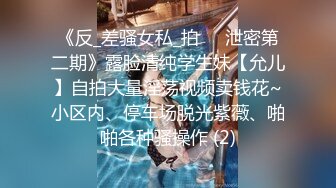 《反_差骚女私_拍㊙️泄密第二期》露脸清纯学生妹【允儿】自拍大量淫荡视频卖钱花~小区内、停车场脱光紫薇、啪啪各种骚操作 (2)