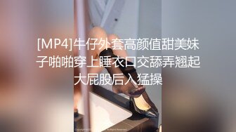 [MP4]牛仔外套高颜值甜美妹子啪啪穿上睡衣口交舔弄翘起大屁股后入猛操