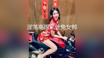 淫荡高跟黑丝兔女郎