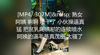 [MP4/ 307M]&nbsp; 熟女阿姨 啊啊 喷干了 小伙操逼真猛 把贫乳阿姨怼的连续喷水 阿姨的逼毛是真茂密 太骚了