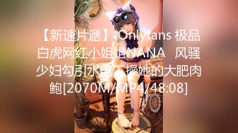 【新速片遞】 Onlyfans 极品白虎网红小姐姐NANA⭐风骚少妇勾引水电工操她的大肥肉鲍[2070M/MP4/48:08]