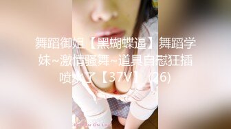 舞蹈御姐【黑蝴蝶逼】舞蹈学妹~激情骚舞~道具自慰狂插喷水了【37V】 (26)