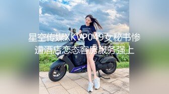 星空传媒XKVP049女秘书惨遭酒店恋态客房服务强上