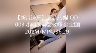 【新片速遞】 起点传媒 QD-003 小明的美女教师 金宝娜[201M/MP4/36:29]