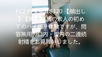 FC2 PPV 4018320 【顔出し】【無】18歳の素人の初めてのハメ撮り体験ですが、問答無用の口内・膣内の二連続射精をお見舞いしました。