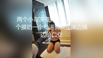 两个小哥深夜约个少妇3P 一个摸奶一个扣逼骑乘猛操边操边给口交