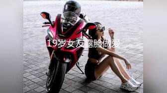 19岁女友露脸做爱