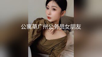 公寓草广州公务员女朋友