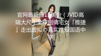 官网最新售15美金（JVID高端大尺）全裸剧情宅女「雅捷」走出虚拟の真实性爱国语中字