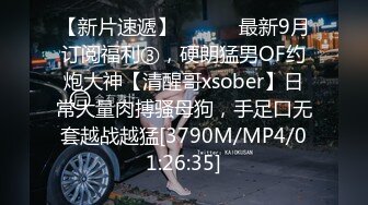 【新片速遞】 ⚫️⚫️最新9月订阅福利③，硬朗猛男OF约炮大神【清醒哥xsober】日常大量肉搏骚母狗，手足口无套越战越猛[3790M/MP4/01:26:35]