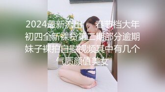 2024最新流出❤️春节档大年初四全新裸贷第二期部分逾期妹子裸拍自慰视频其中有几个气质颜值美女