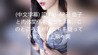 (中文字幕) [DVAJ-483] 息子と肉体関係をもって3年、このところ夫が私たちを疑っています 川上奈々美