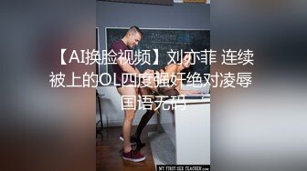 【AI换脸视频】刘亦菲 连续被上的OL四度强奸绝对凌辱 国语无码