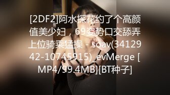 [2DF2]阿水探花约了个高颜值美少妇，69姿势口交舔弄上位骑乘猛操 - soav(3412942-10745915)_evMerge [MP4/99.4MB][BT种子]