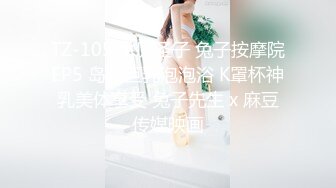 TZ-105 水原圣子 兔子按摩院EP5 岛国巨乳泡泡浴 K罩杯神乳美体享受 兔子先生 x 麻豆传媒映画