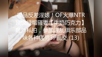 极品反差淫婊！OF火爆NTR顶级绿帽骚妻【牛奶巧克力】最新私拍，参加淫乱俱乐部品味各种猛男3P乱交 (13)