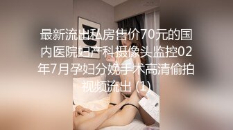 最新流出私房售价70元的国内医院妇产科摄像头监控02年7月孕妇分娩手术高清偷拍视频流出 (1)