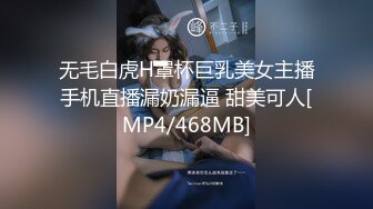 无毛白虎H罩杯巨乳美女主播手机直播漏奶漏逼 甜美可人[MP4/468MB]