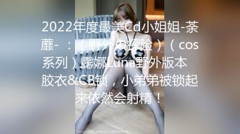 2022年度最美Cd小姐姐-荼蘼- ：（野外の探险）（cos系列）露娜Luna野外版本   胶衣&CB锁，小弟弟被锁起来依然会射精！