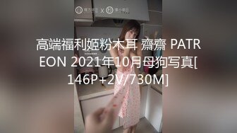 高端福利姬粉木耳 齋齋 PATREON 2021年10月母狗写真[146P+2V/730M]