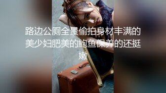 路边公厕全景偷拍身材丰满的美少妇肥美的鲍鱼保养的还挺嫩