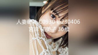 人妻斬り C0930 ki230406 宮岸 祐美子 36歳