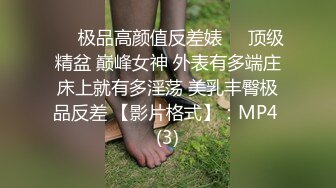 ❤️极品高颜值反差婊❤️顶级精盆 巅峰女神 外表有多端庄床上就有多淫荡 美乳丰臀极品反差 【影片格式】：MP4 (3)