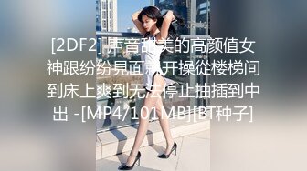 [2DF2] 声音甜美的高颜值女神跟纷纷見面就开操從楼梯间到床上爽到无法停止抽插到中出 -[MP4/101MB][BT种子]