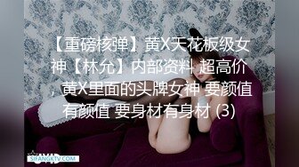 【重磅核弹】黄X天花板级女神【林允】内部资料 超高价，黄X里面的头牌女神 要颜值有颜值 要身材有身材 (3)