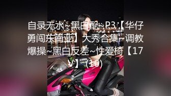 自录无水~黑白配~P3【华仔勇闯东南亚】大秀合集~调教爆操~黑白反差~性爱椅【17V】 (10)