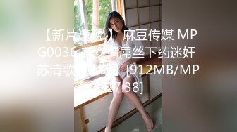 【新片速遞 】 麻豆传媒 MPG0036 美女遭屌丝下药迷奸 苏清歌【水印】[912MB/MP4/27:38]