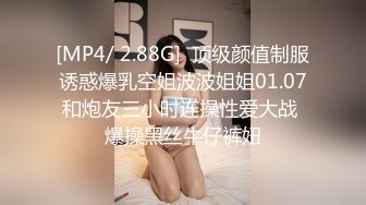 [MP4/ 2.88G]  顶级颜值制服诱惑爆乳空姐波波姐姐01.07和炮友三小时连操性爱大战 爆操黑丝牛仔裤妞